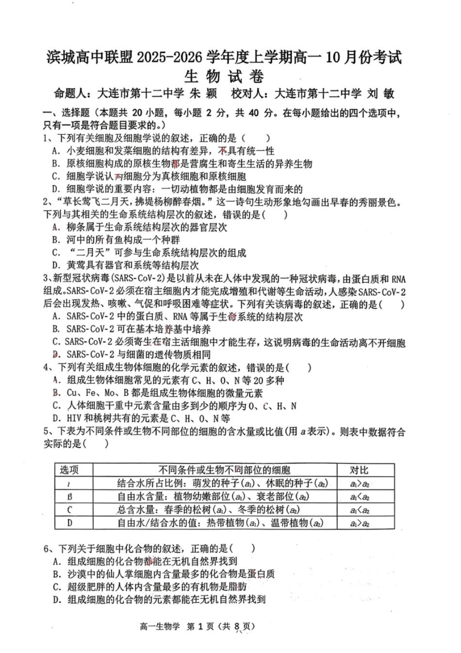 生物试题-大连市滨城高中联盟2025-2026学年度上学期高一10月份联考(含答案).pdf_第1页