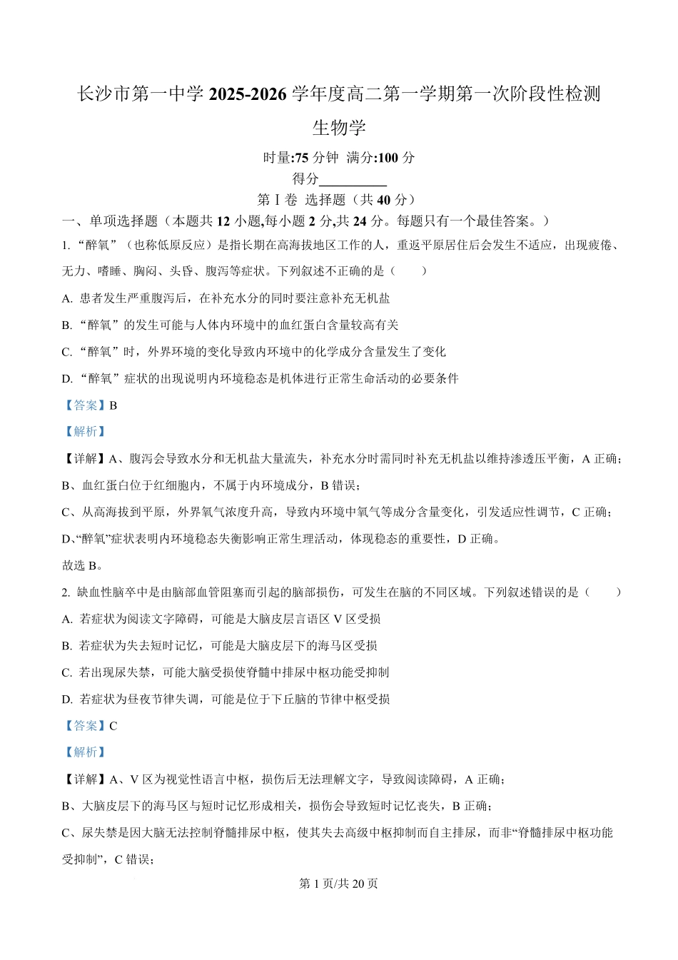 生物试题卷(解析版)【Top50强校】【高二】湖南省长沙市第一中学2025-2026学年高二第一学期第一次阶段性检测(10.13-10.14).pdf_第1页
