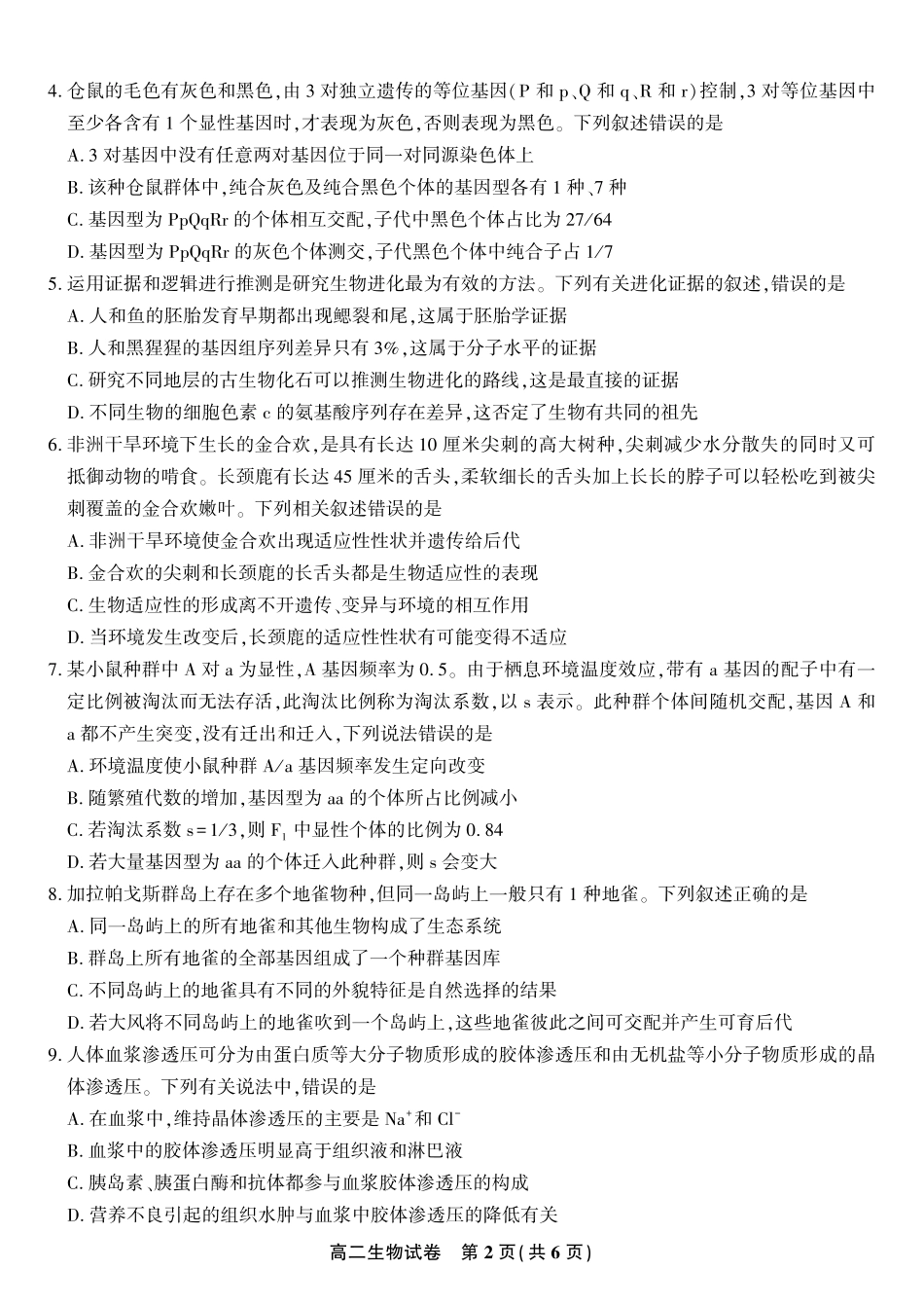生物试题卷【高二】安徽省皖江名校联盟2025-2026学年高二上学期10月阶段考（10.23-10.24）.pdf_第2页