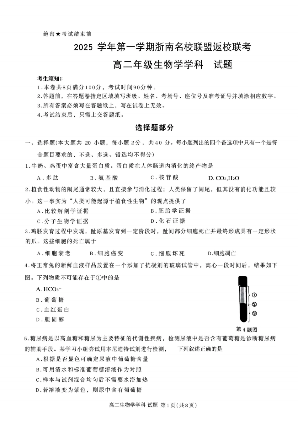 生物试题卷【高二】浙江省2025学年第一学期2027届浙南名校联盟高二年级返校联考(9.1-9.2).pdf_第1页