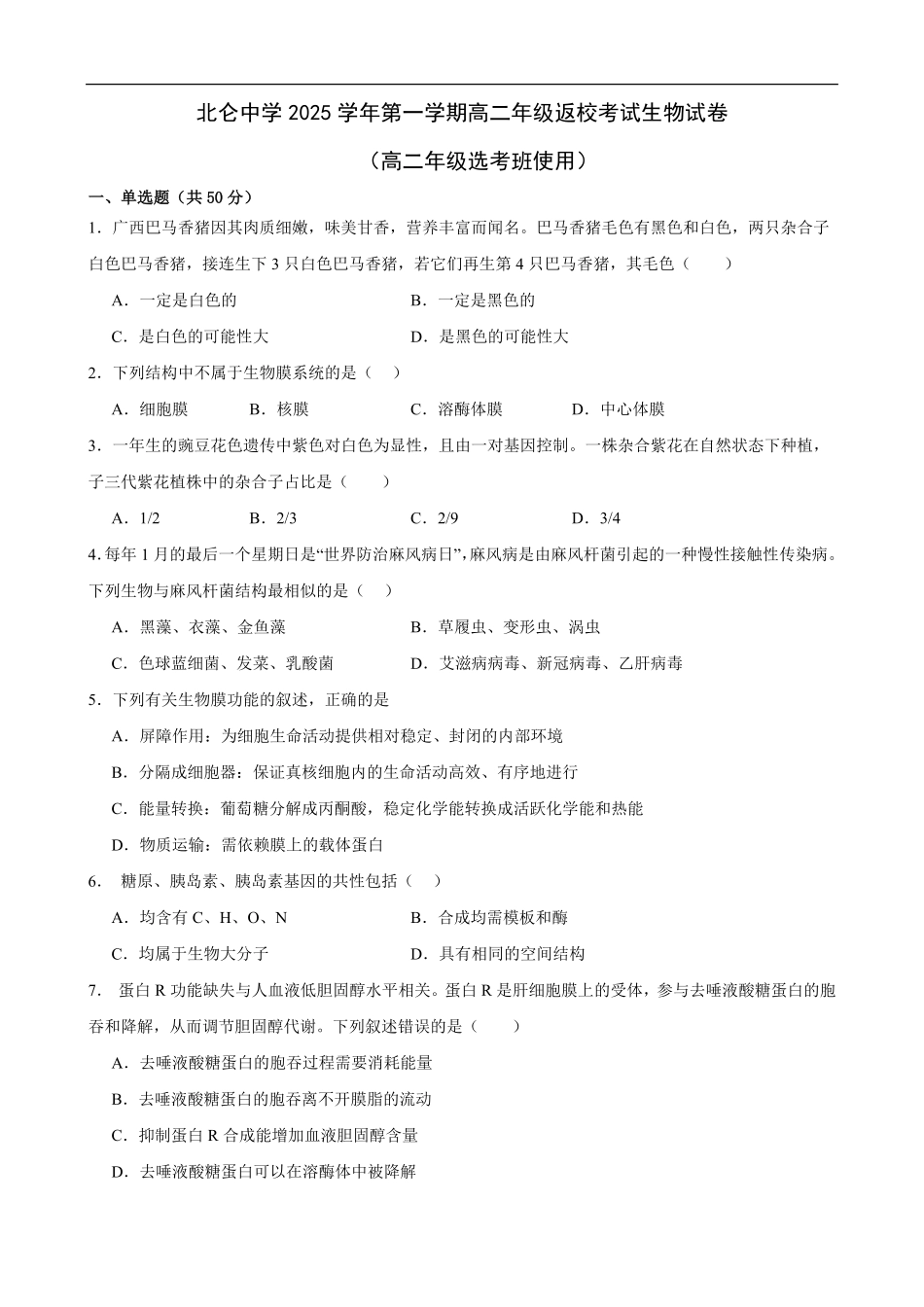 生物试题卷【高二】浙江省宁波市北仑中学2025-2026学年高二上学期返校考(8.24左右).pdf_第1页