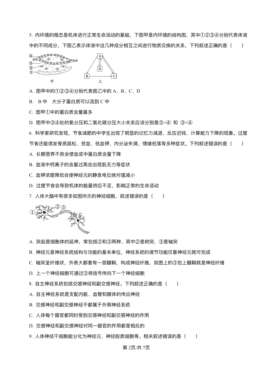 生物试题卷+答案【高二】山西省太原市某校2025-2026学年高二年级9月半月考(9.19-9.20).pdf_第2页