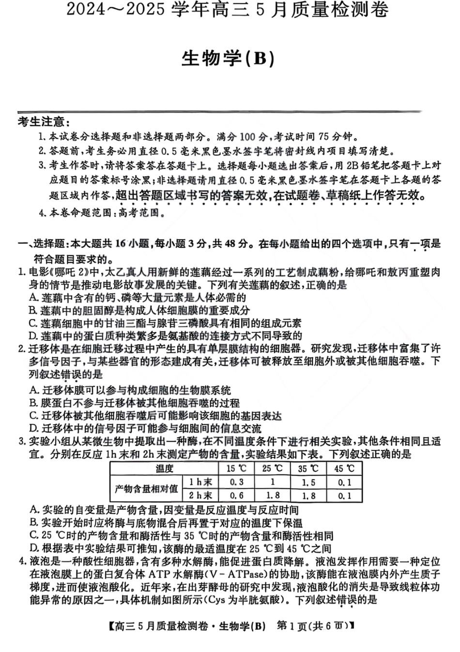 生物试题卷B25-X-635C2024-2025学年高三5月质量检测卷（5.22-5.23）.pdf_第1页