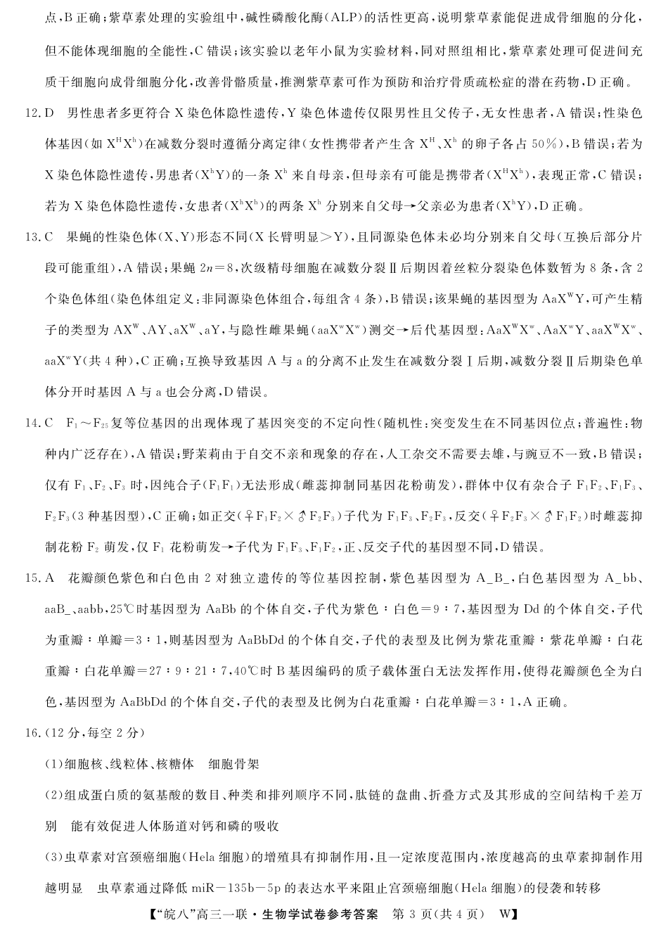 生物试题卷答案(超清原版)安徽省2026届安徽皖南八校高三第一次大联考(10.16-10.17).pdf_第3页