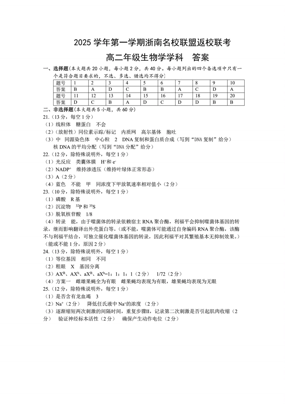 生物试题卷答案【高二】浙江省2025学年第一学期2027届浙南名校联盟高二年级返校联考(9.1-9.2).pdf_第1页