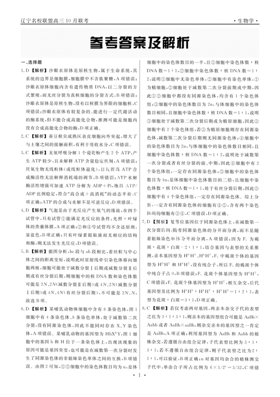 生物试题卷答案【黑吉辽蒙卷】辽宁省名校联盟2025年高三10月份联合考试(10.9-10.10).pdf_第1页