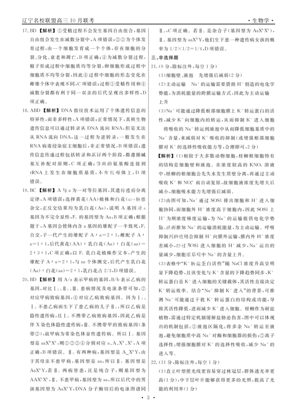 生物试题卷答案【黑吉辽蒙卷】辽宁省名校联盟2025年高三10月份联合考试(10.9-10.10).pdf_第3页