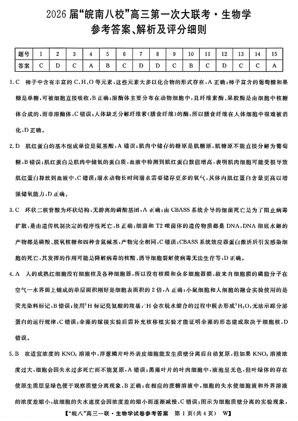 生物试题卷答案安徽省2026届安徽皖南八校高三第一次大联考(10.16-10.17).pdf_第1页