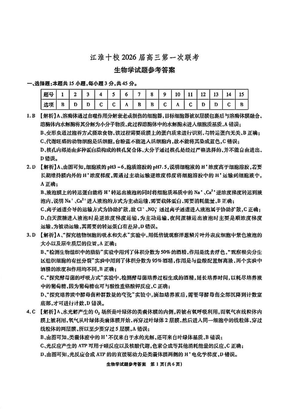 生物试题卷答案安徽省江淮十校2026届高三第一次联考(8.25-8.26).pdf_第1页