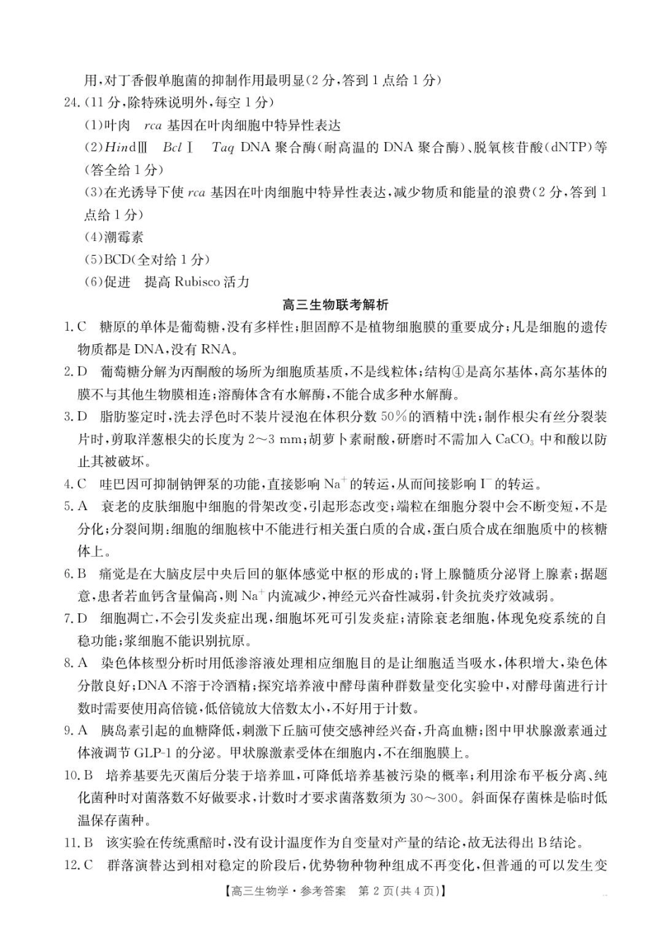 生物试题卷答案江苏省连云港市徐州市部分学校省金太阳2025-2026学年高三10月联考（26-67C）(10.10-10.11).pdf_第2页