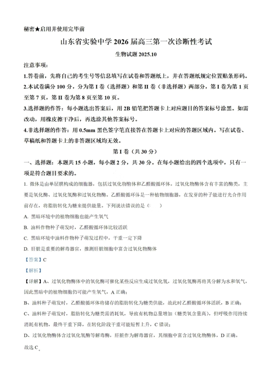 生物试题卷答案山东省实验中学2026届高三第一次诊断考试(10.9-10.10).pdf_第1页