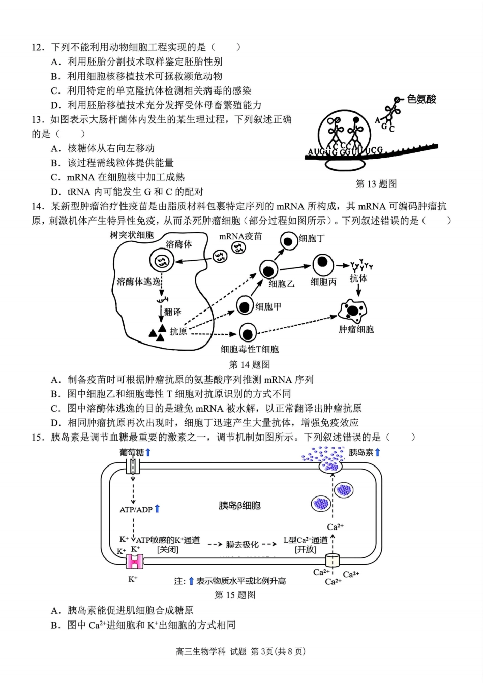 生物试题卷浙江省2025学年第一学期浙南名校联盟第一次高三联考暨国庆返校考(10.7-10.9).pdf_第3页