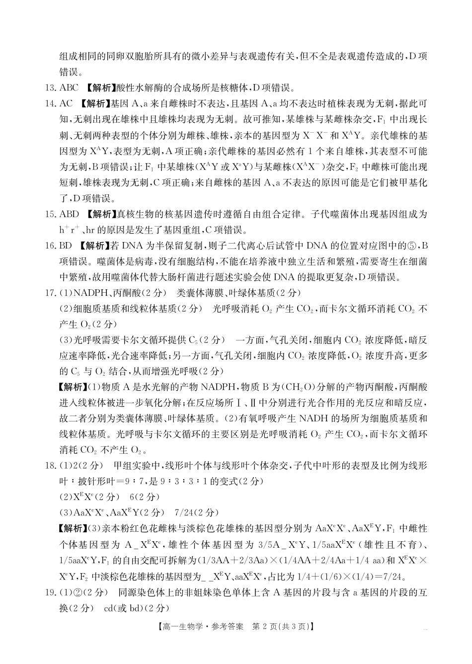 生物学【金太阳25-562A】试卷答案【高一下期末考】江西省金太阳2024-2025学年高一下学期6月联考(金太阳25-562A)(6.29-6.30).pdf_第2页