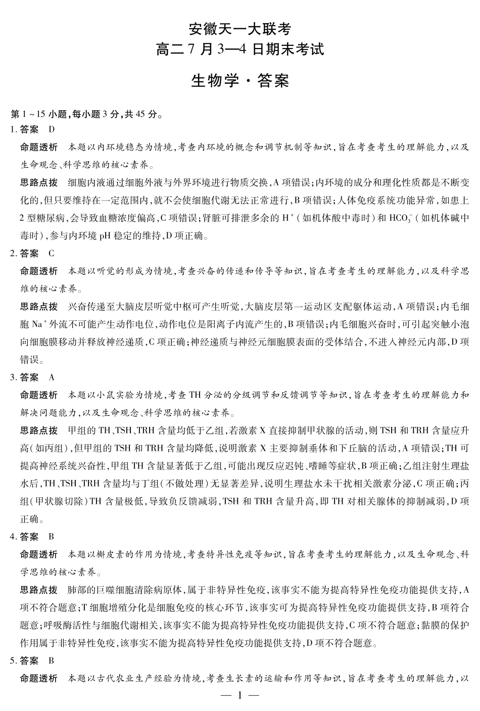 生物学-安徽高二7月3-4日期末考试答案.pdf_第1页