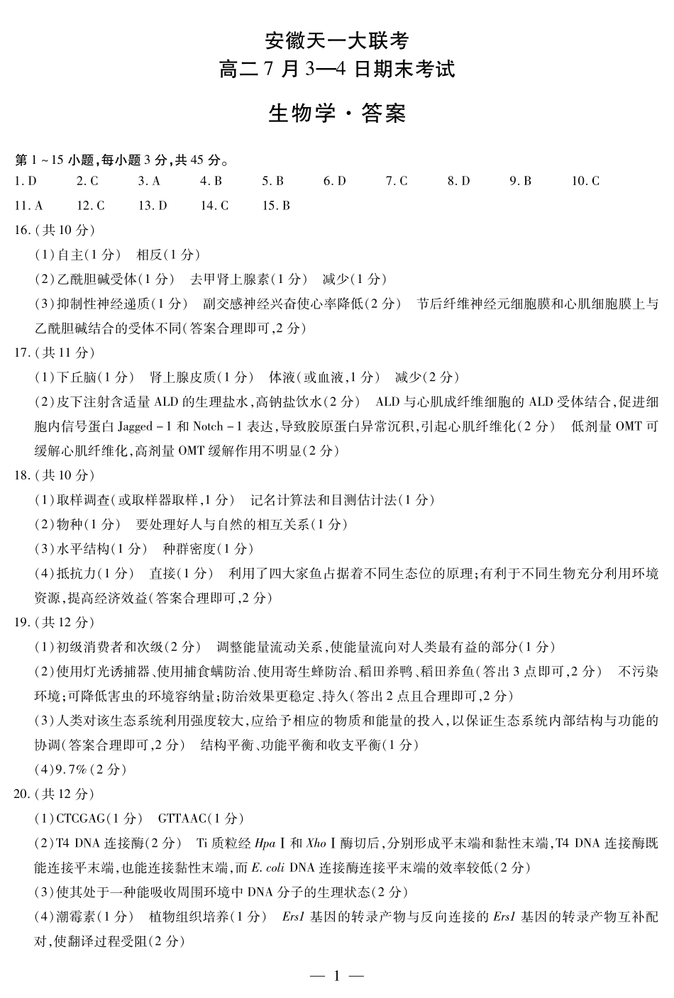 生物学-安徽高二7月3-4日期末考试简答.pdf_第1页