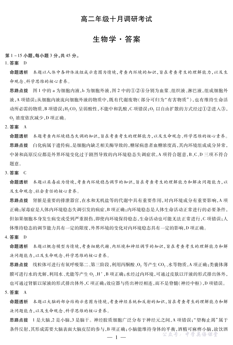 生物学安徽高二年级十月调研考试答案.pdf_第1页