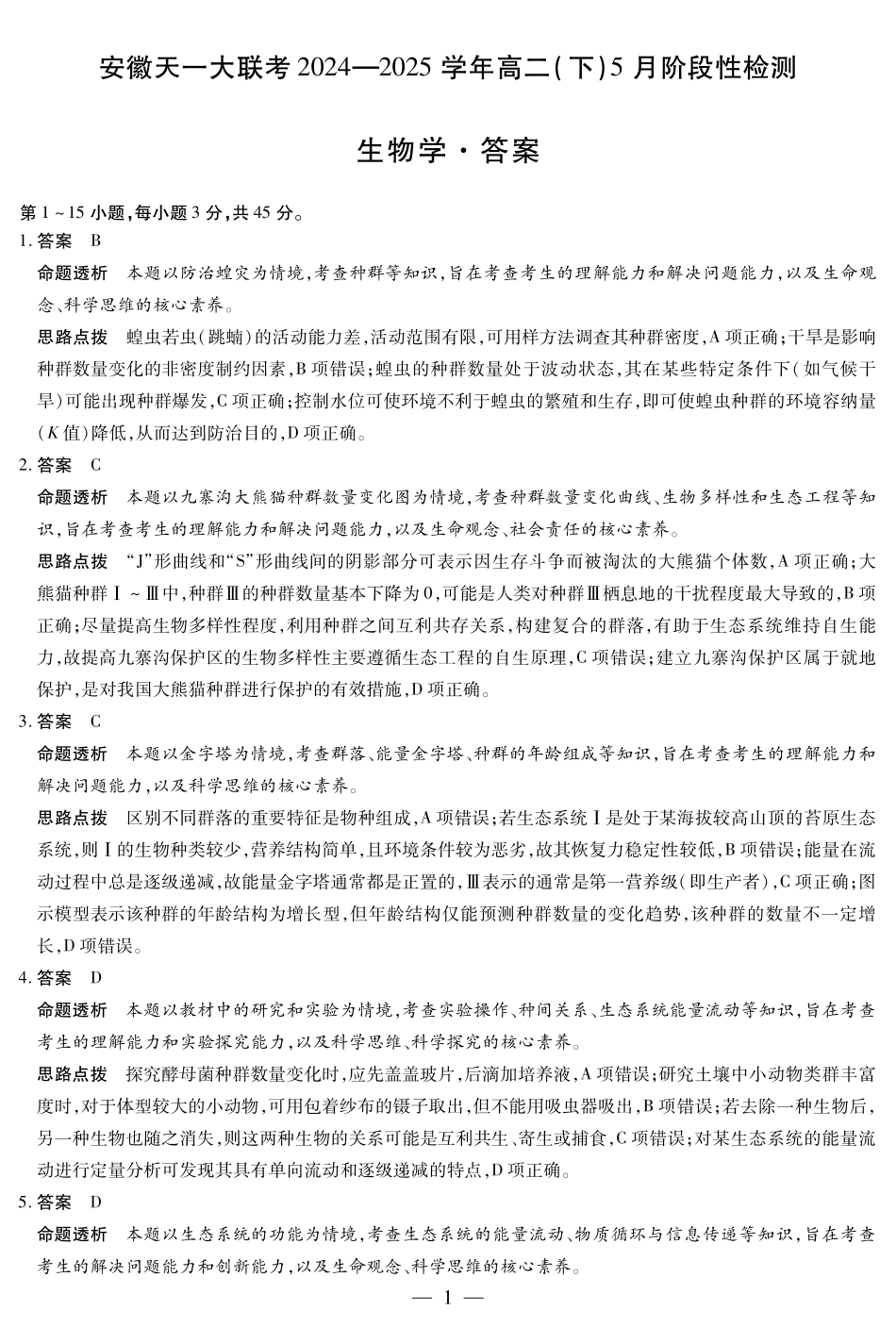 生物学安徽高二下5月检测答案.pdf_第1页