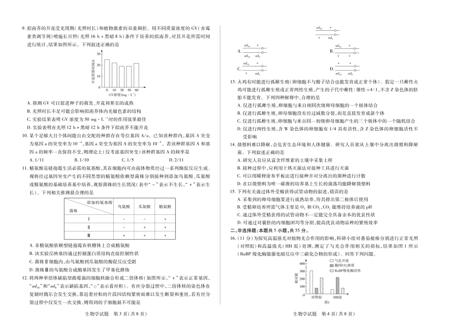 生物学安徽高三8月秋季检测试卷单色.pdf_第2页