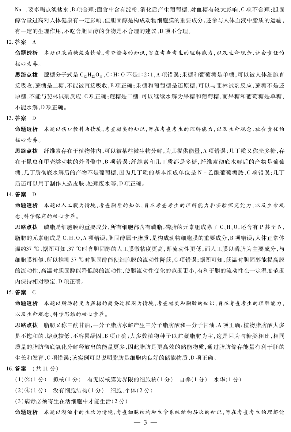 生物学安徽高一年级十月调研考试答案.pdf_第3页