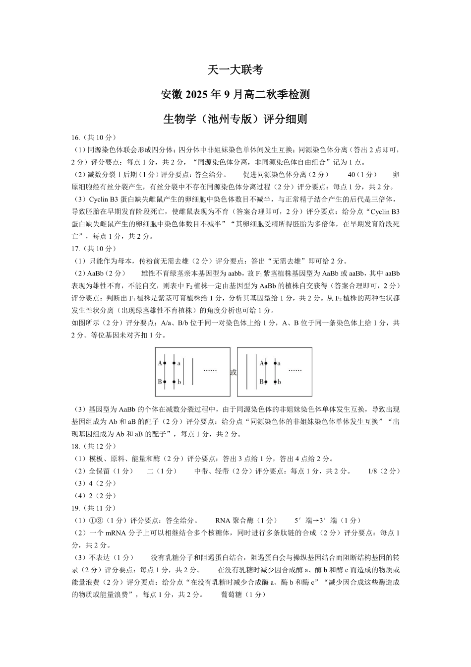 生物学池州专版安徽高二9月秋季检测评分细则.pdf_第1页