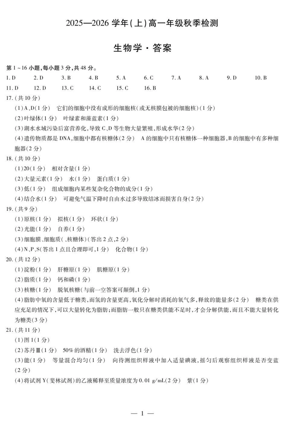 生物学高一秋季检测简易答案.pdf_第1页