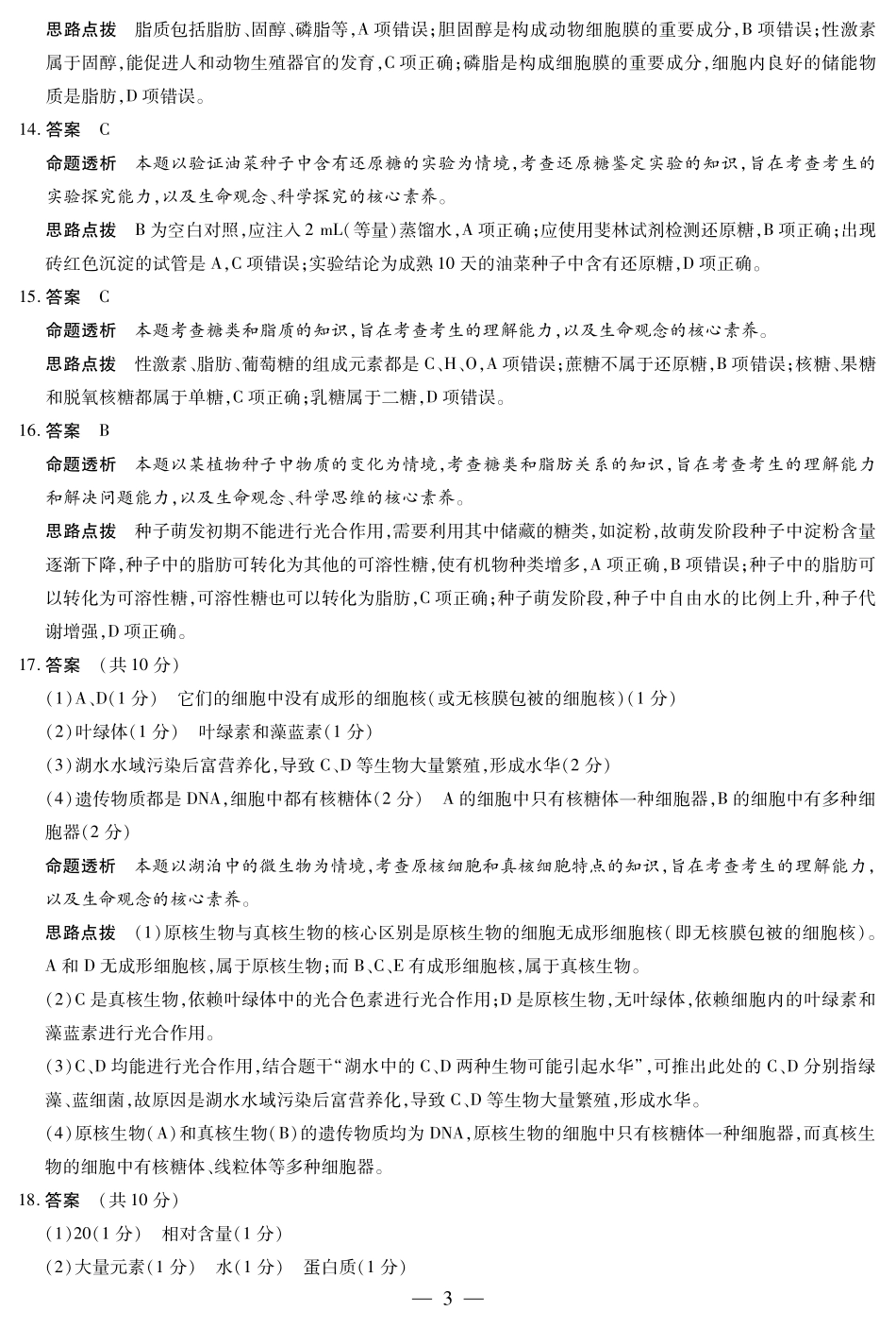 生物学高一秋季检测详细答案.pdf_第3页