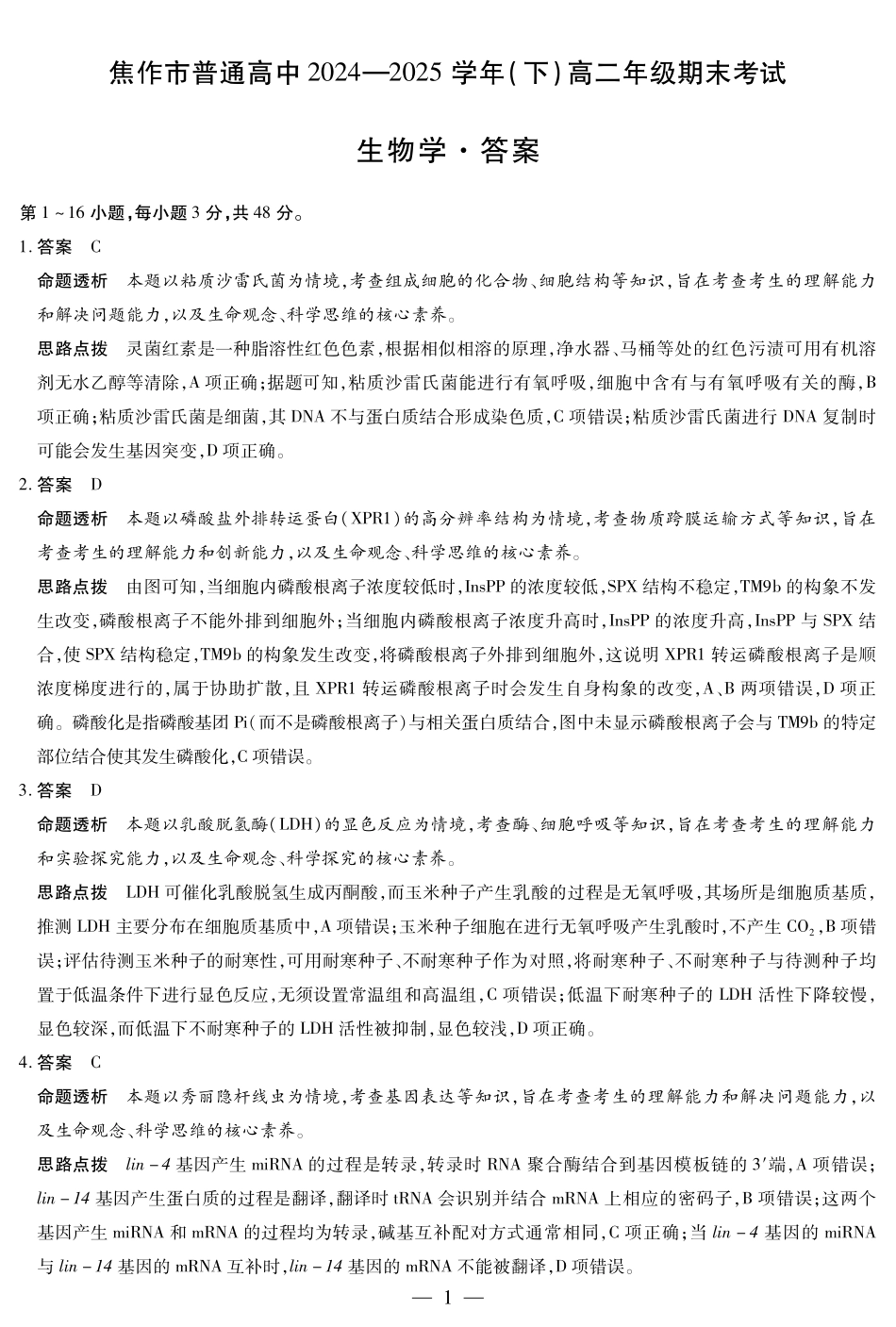 生物学焦作高二下期末详细答案.pdf_第1页