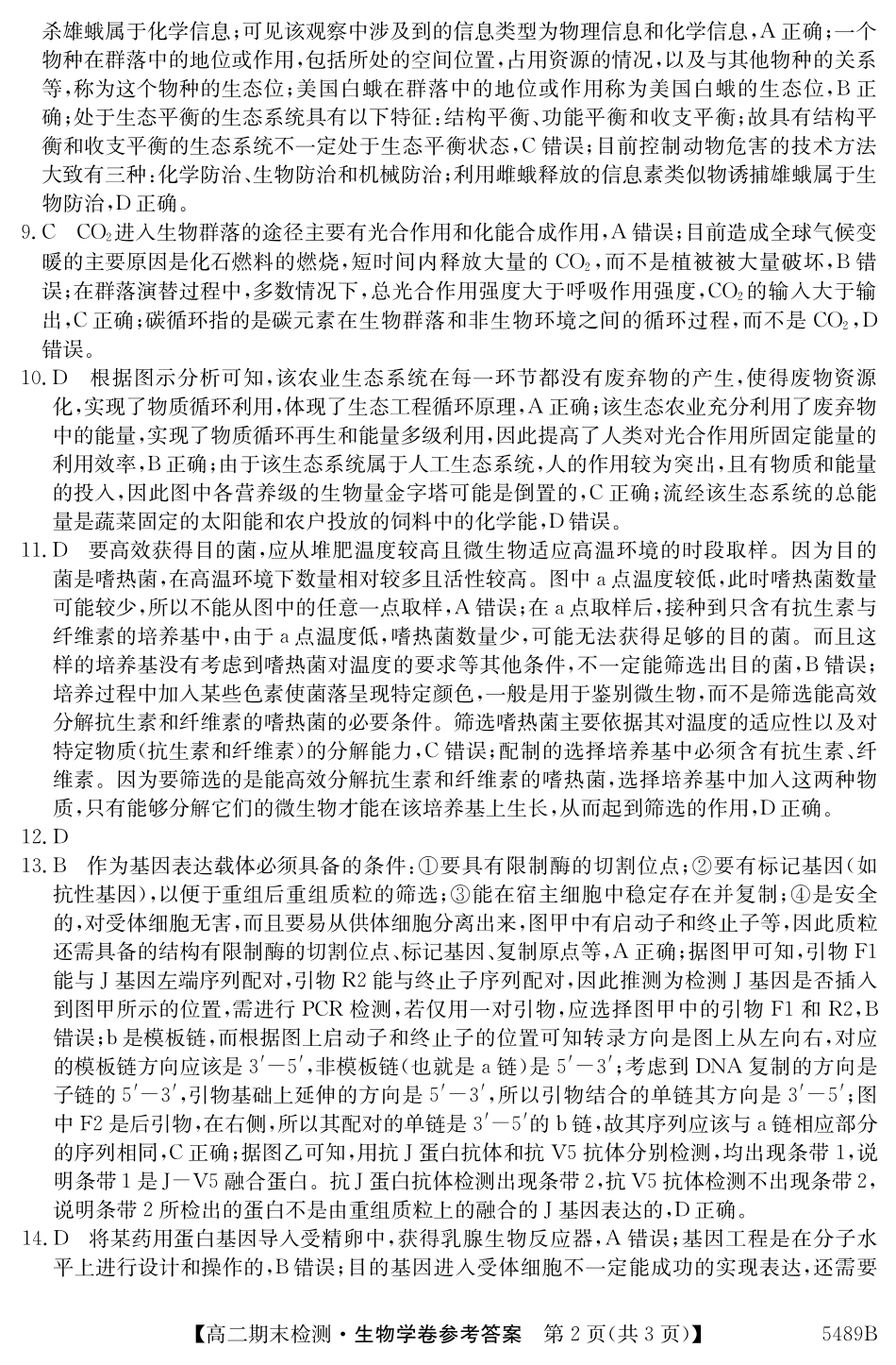生物学试卷（5489B）答案安徽省县中联盟2024-2025学年第二学期高二年级期末检测（下标5439B）.pdf_第2页