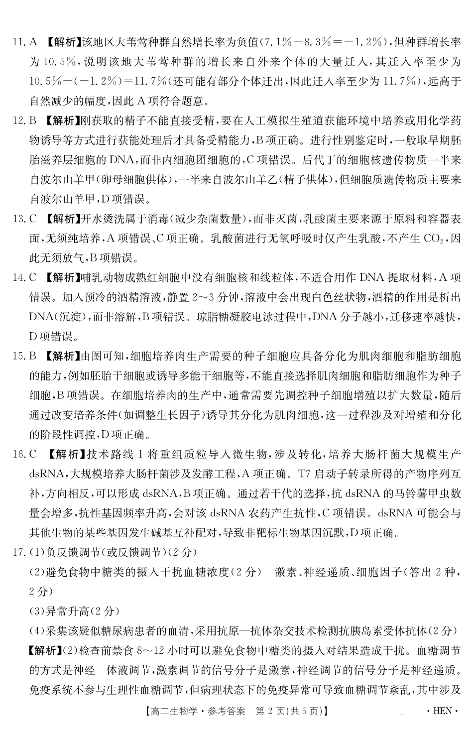 生物学试卷【金太阳25-003B】答案河南省金太阳2024-2025学年高二下学期6月百万大联考（金太阳25-003B）（7.1-7.2）.pdf_第2页