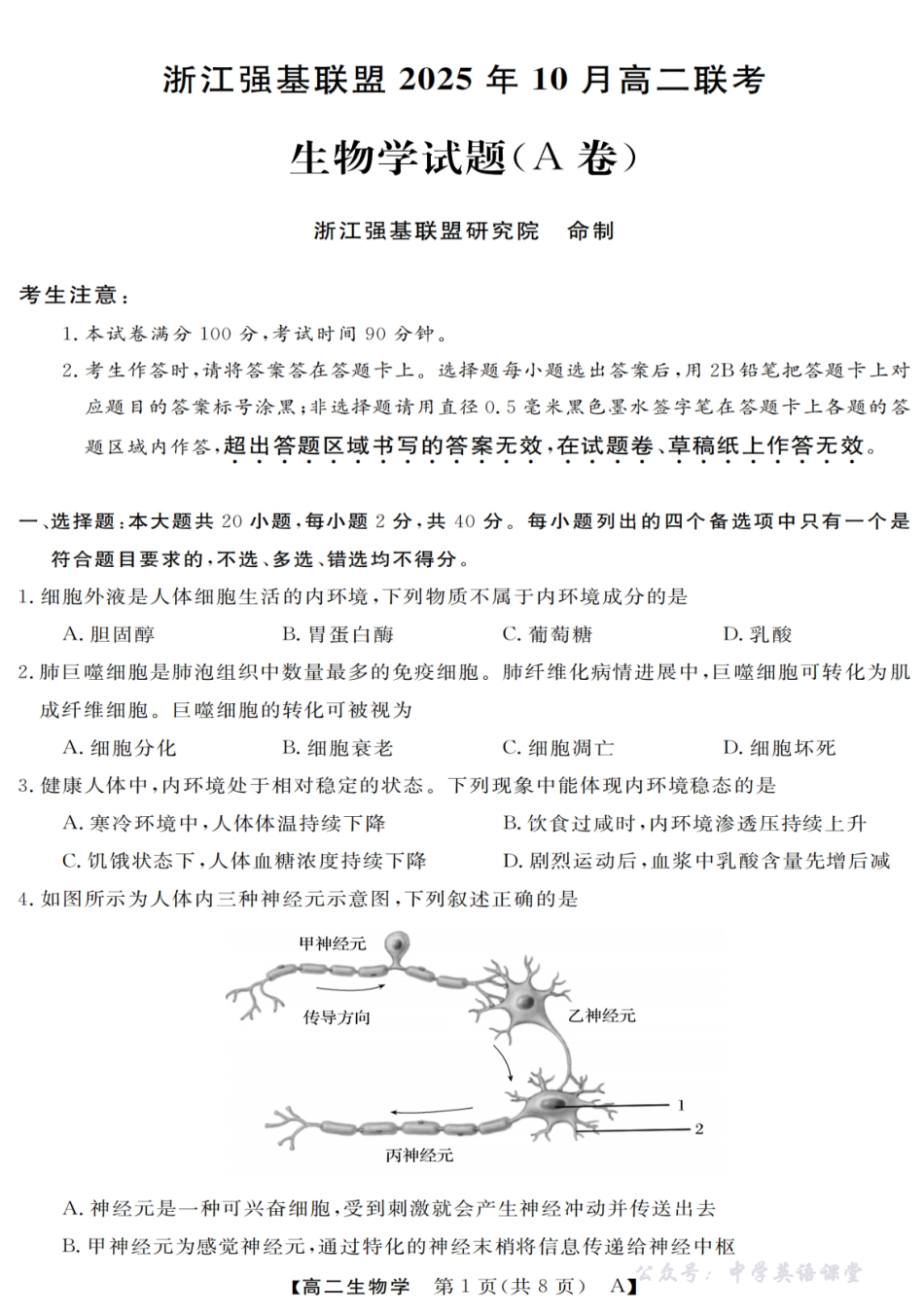 生物-浙江省强基联盟2025-2026学年高二上学期10月联考A卷.pdf_第1页