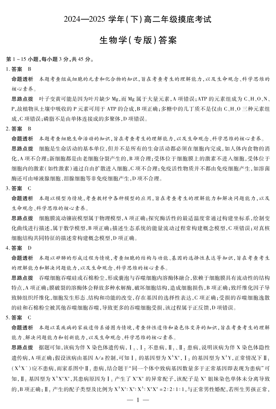 生物专版高二摸底考试答案.pdf_第1页