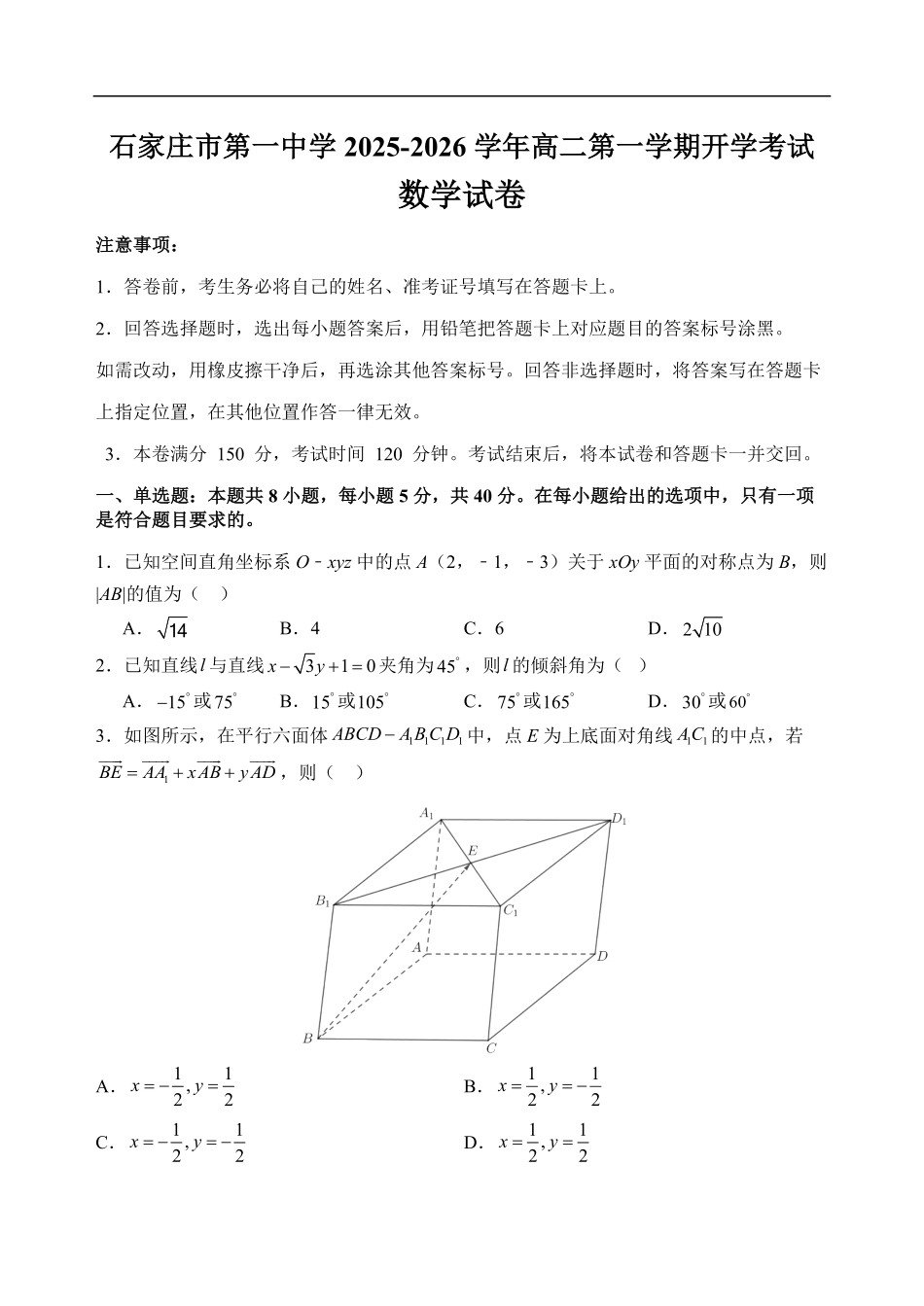 石家庄市第一中学2025-2026学年高二第一学期开学考试数学试卷.pdf_第1页