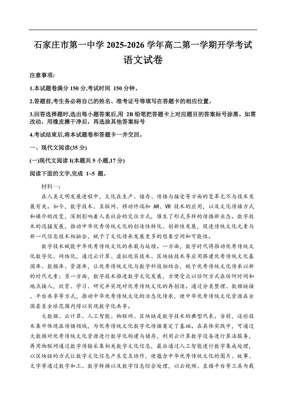 石家庄市第一中学2025-2026学年高二第一学期开学考试语文试卷.pdf_第1页