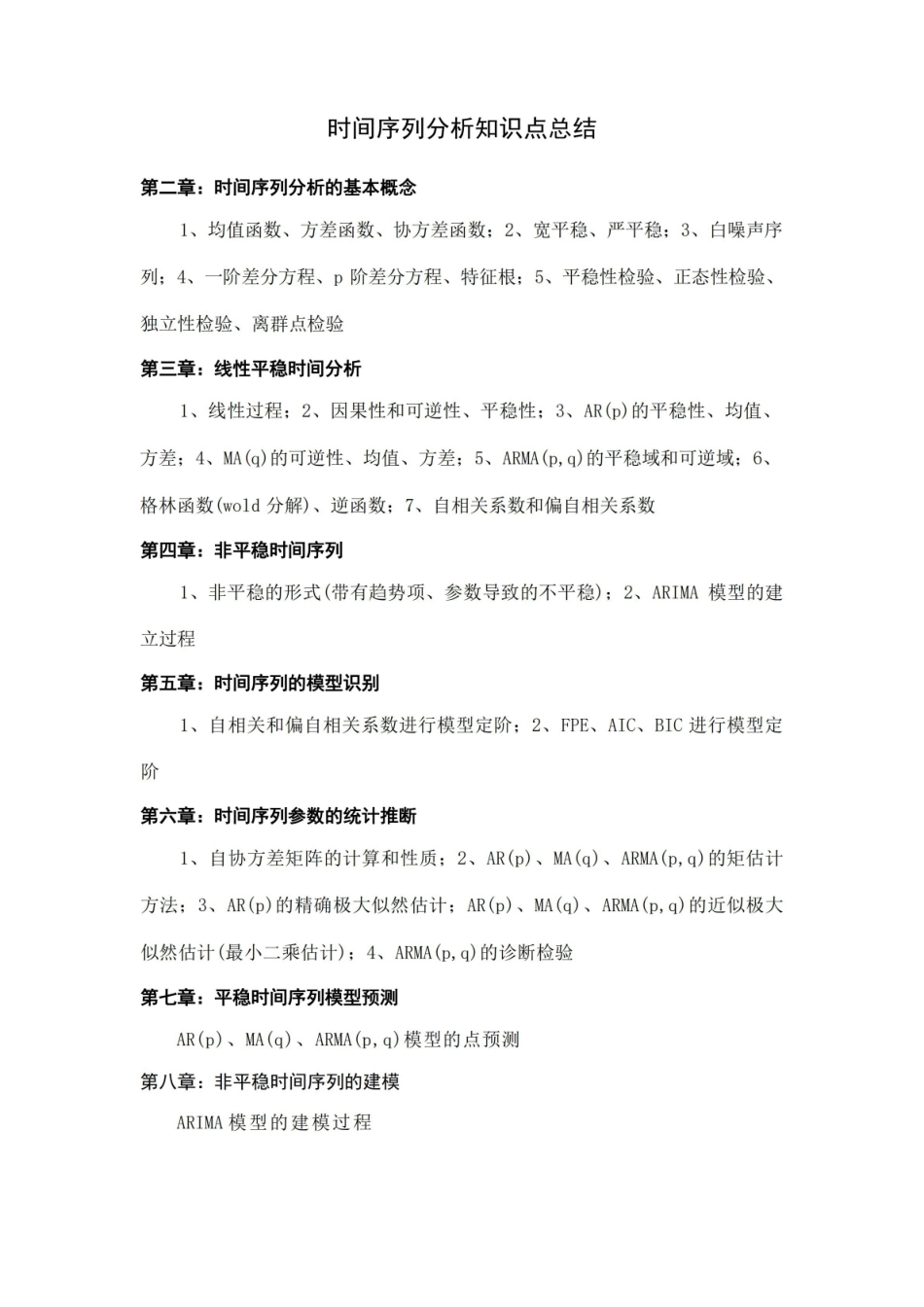 时间序列分析知识点总结.pdf_第1页