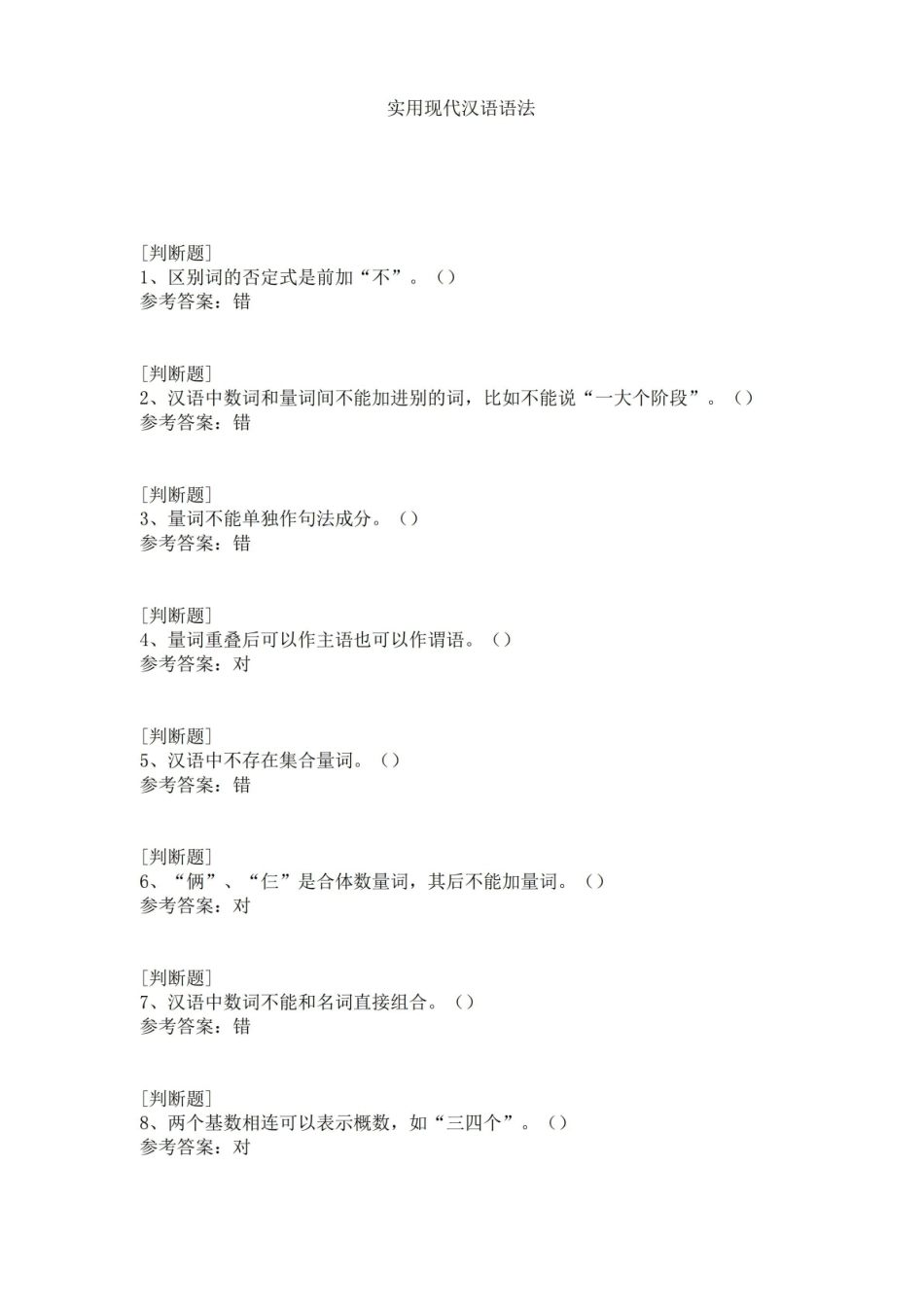 实用现代汉语语法试题.pdf_第1页