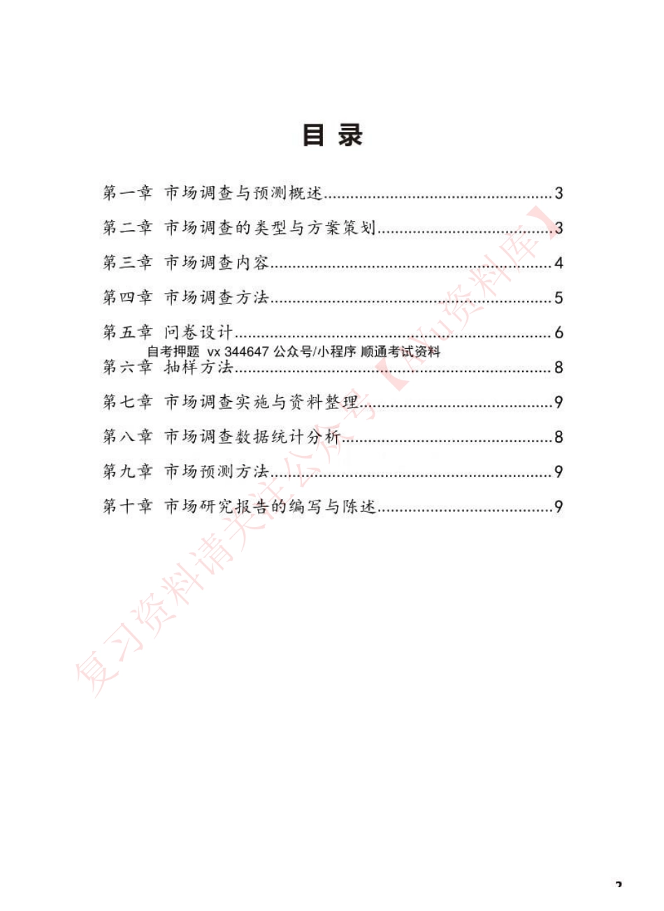 市场调查与预测.pdf_第1页