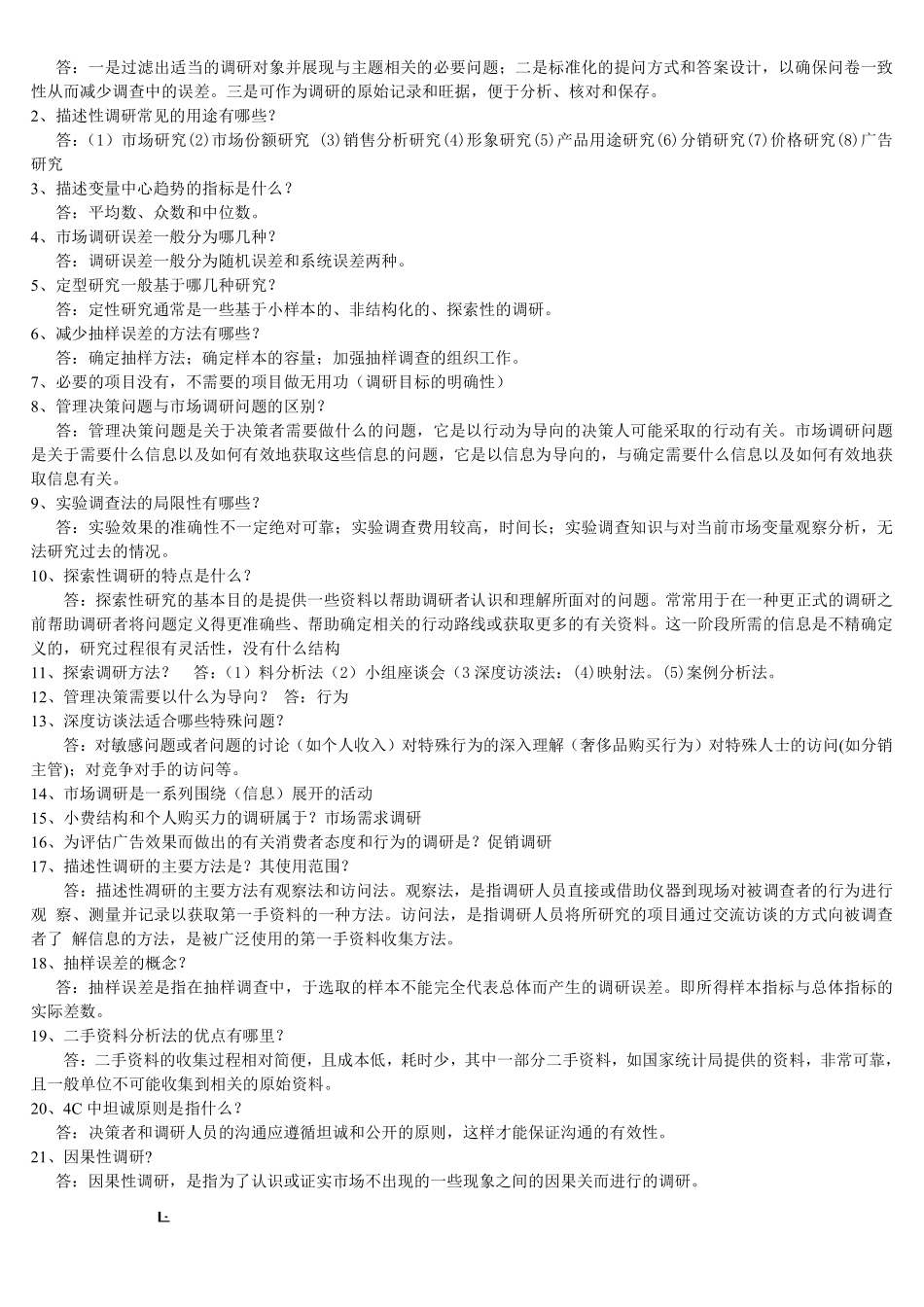 市场调研与预测习题和答案.pdf_第1页