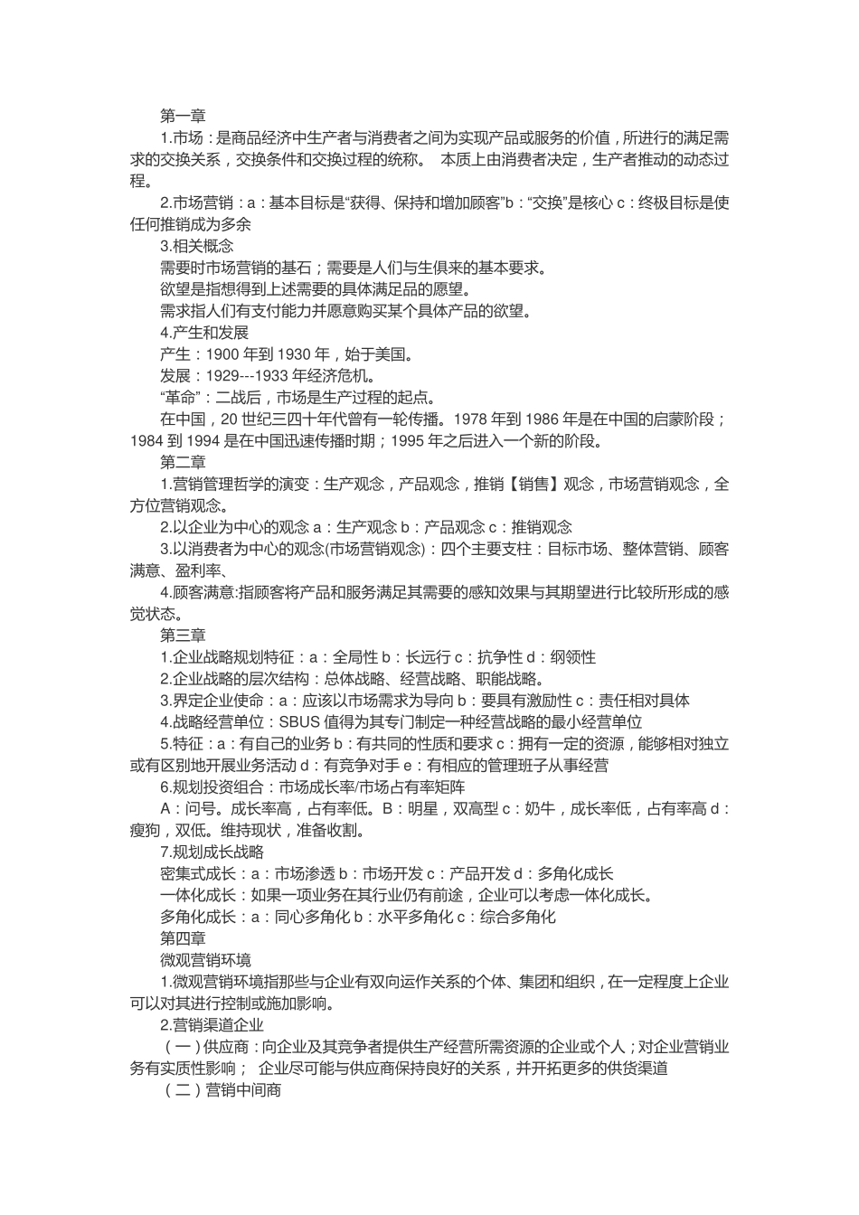 市场营销学复习资料(复习纲要总结).pdf_第1页