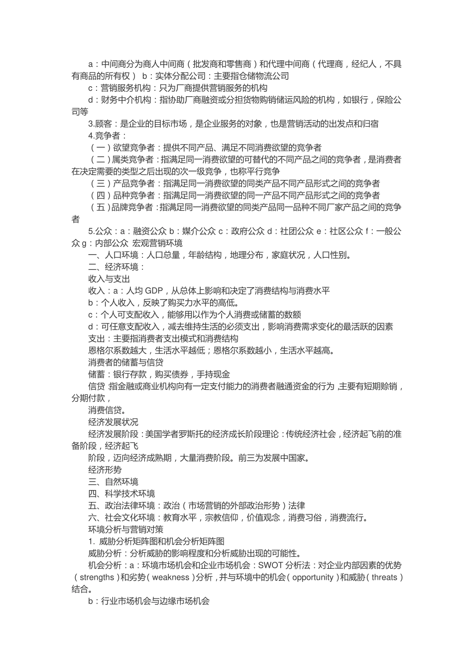 市场营销学复习资料(复习纲要总结).pdf_第2页
