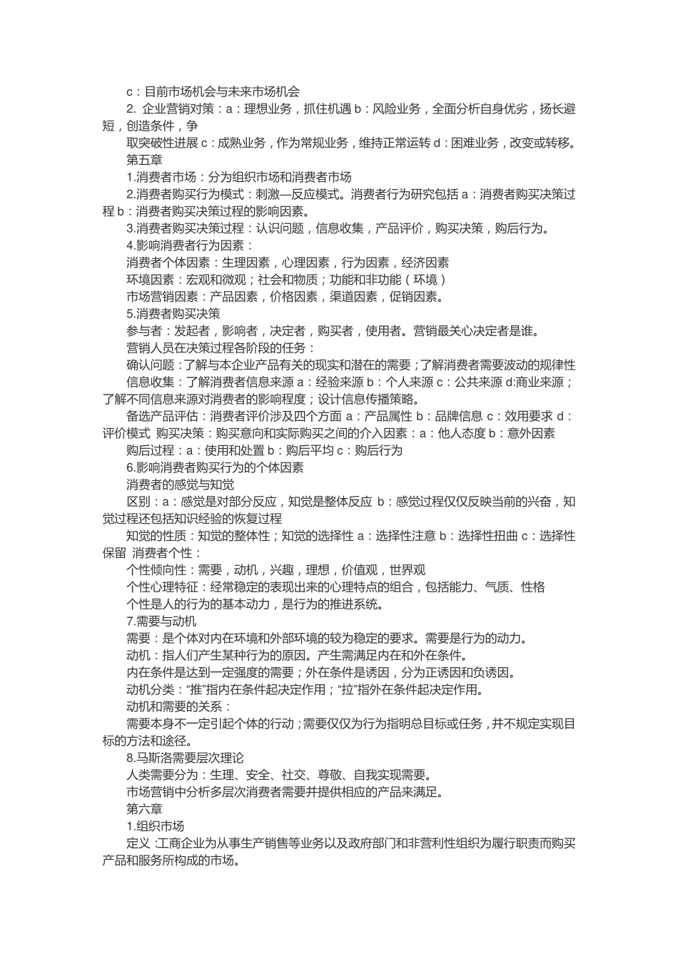 市场营销学复习资料(复习纲要总结).pdf_第3页