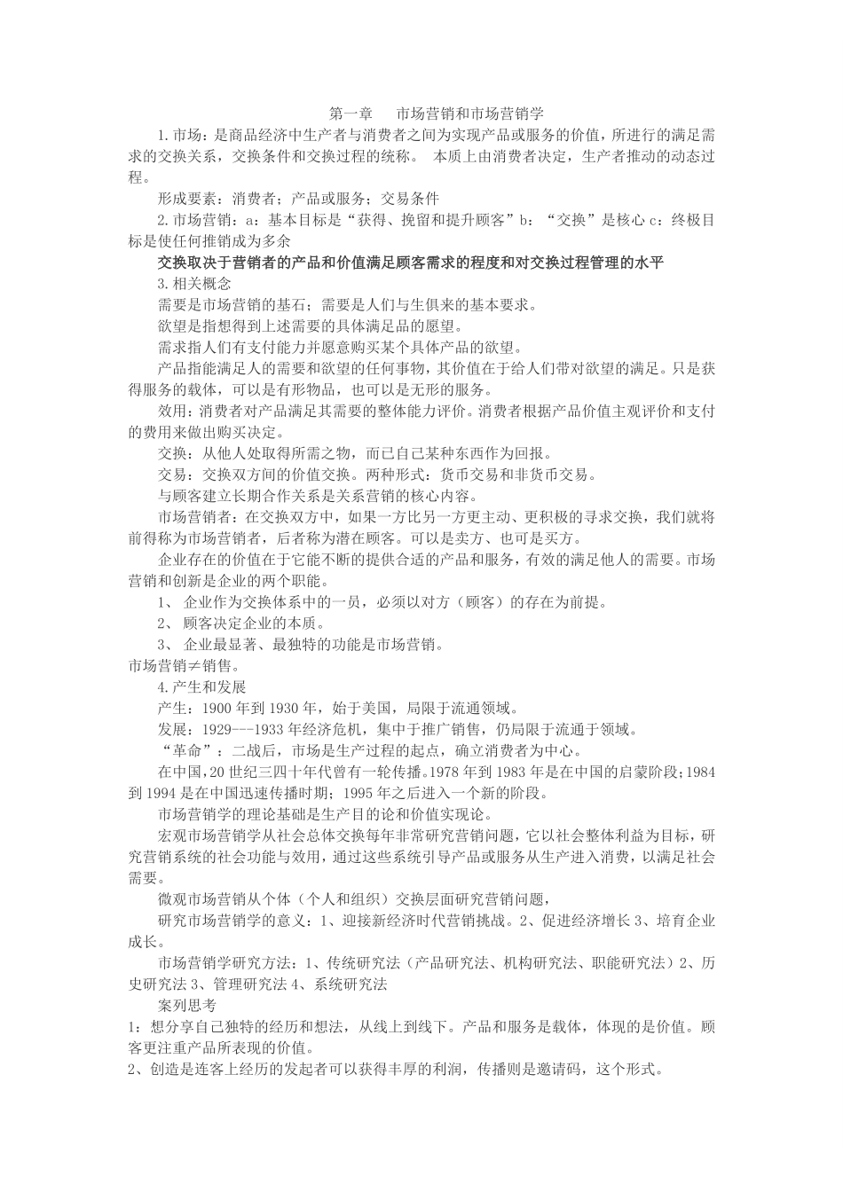 市场营销学复习资料.pdf_第1页