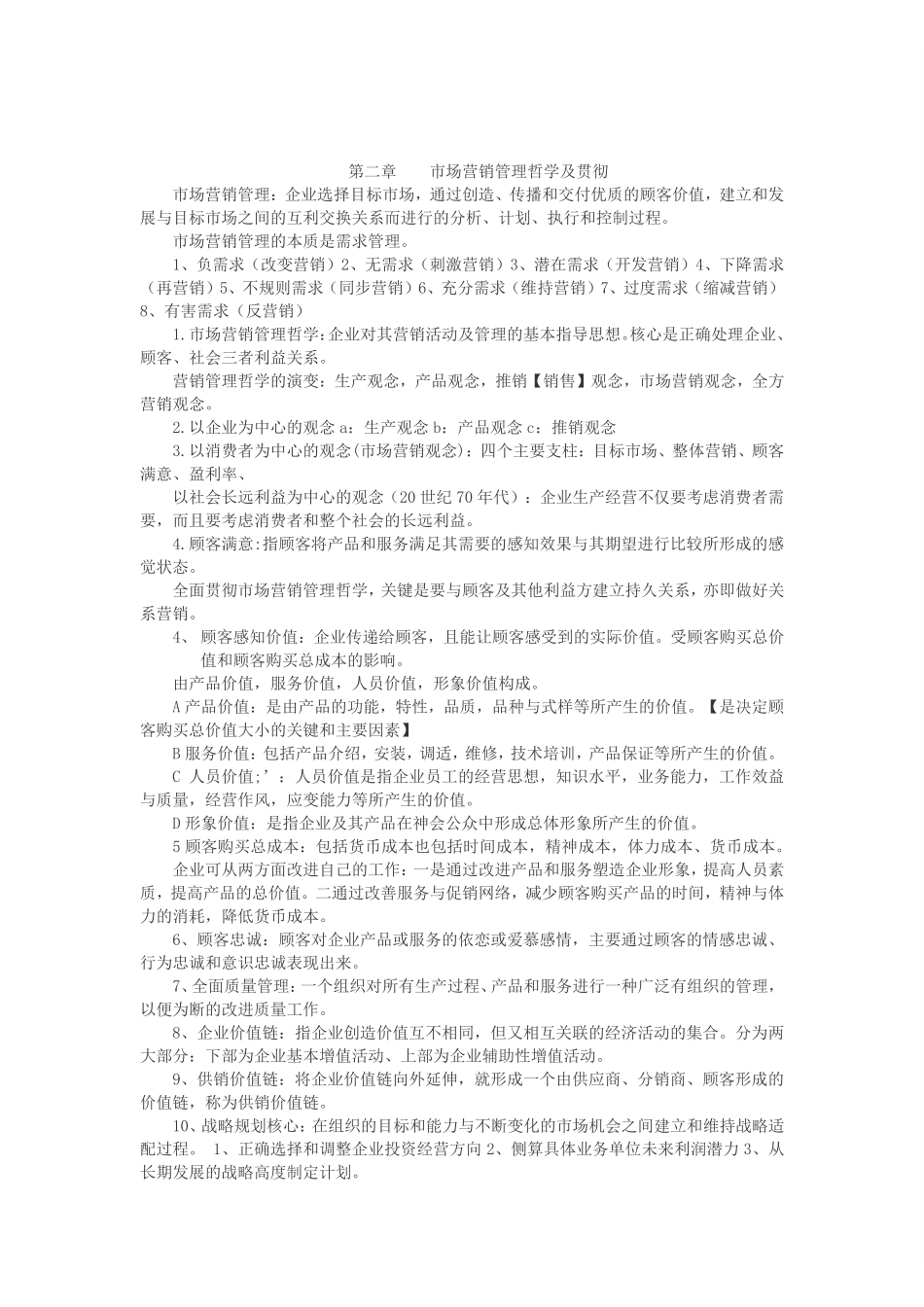 市场营销学复习资料.pdf_第2页