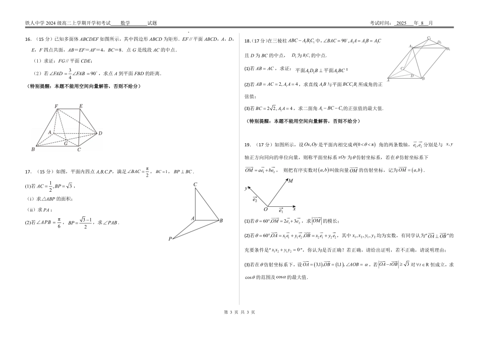 试题--铁人中学2024级高二上学期开学考试数学试卷.pdf_第3页