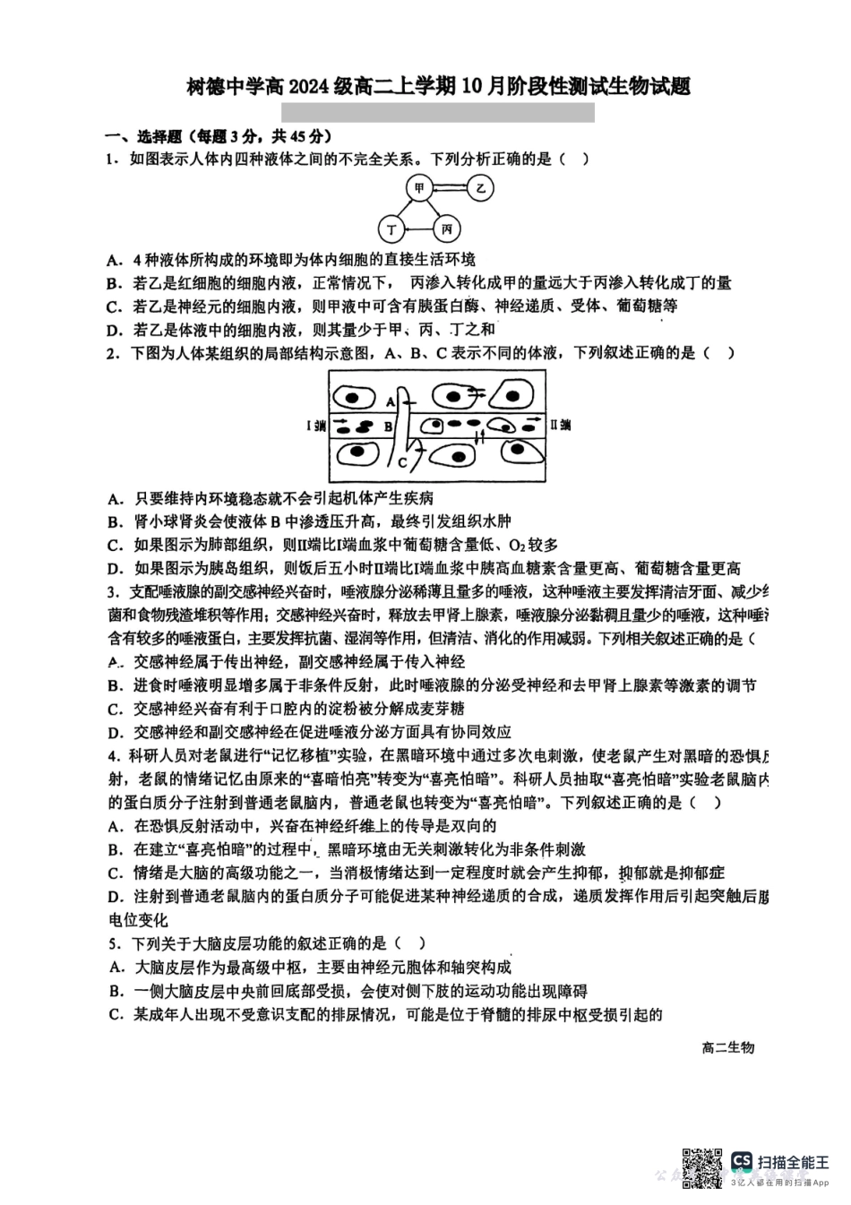 树德中学高2024级高二上学期10月阶段性测试生物+答案.pdf_第1页