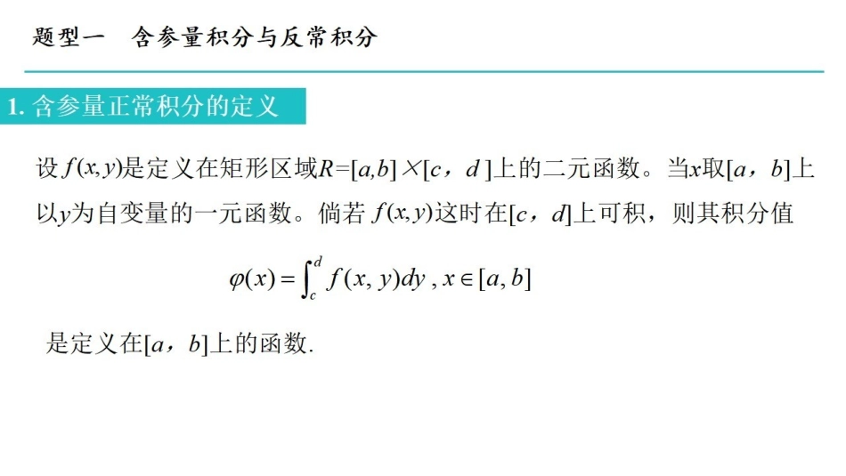 数分三课时3 含参变量的积分.pdf_第2页