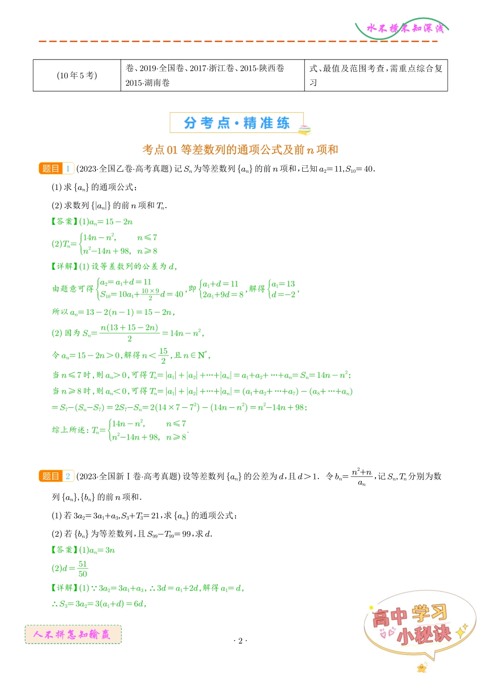 数列的通项公式及数列求和大题综合(解析版).pdf_第2页