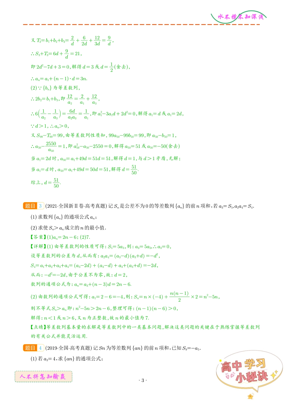数列的通项公式及数列求和大题综合(解析版).pdf_第3页