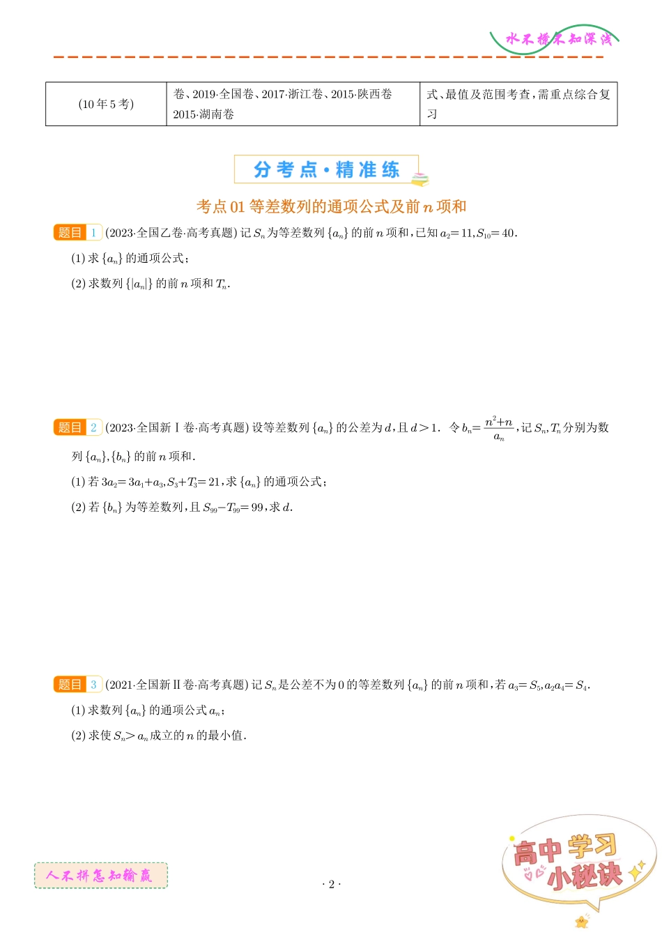 数列的通项公式及数列求和大题综合（学生版）.pdf_第2页