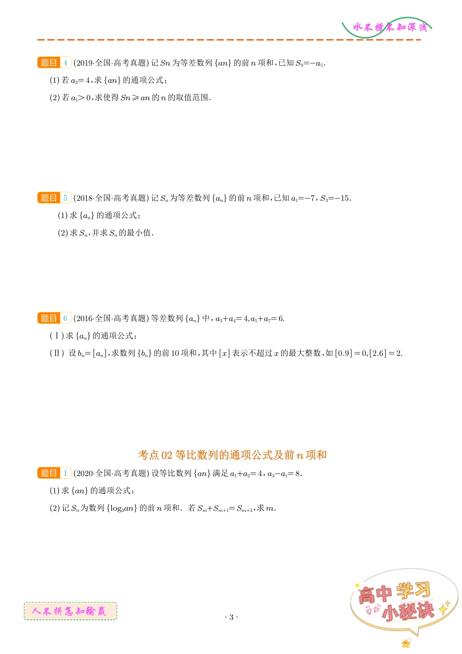 数列的通项公式及数列求和大题综合（学生版）.pdf_第3页
