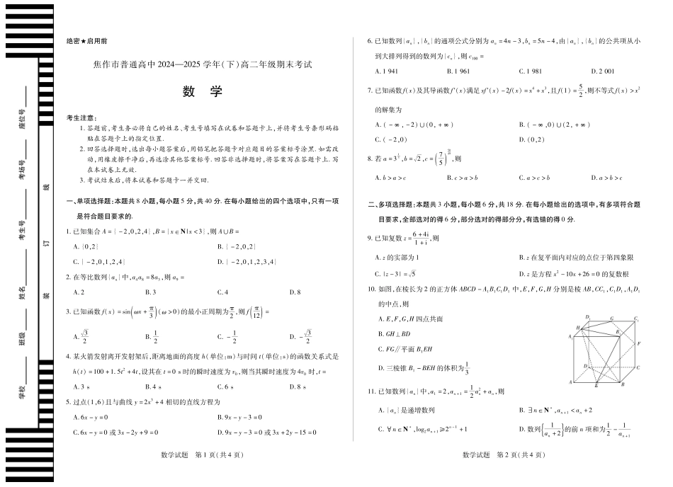 数学(焦作)高二下期末考试卷河南省天一大联考省焦作市普通高中2024-2025学年(下)高二年级期末考试(7.8-7.9).pdf_第1页